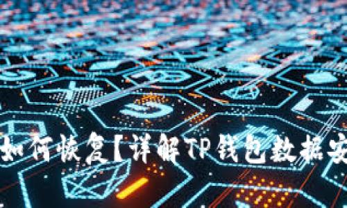 TP钱包删除后如何恢复？详解TP钱包数据安全与恢复方法