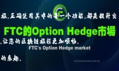 bianoti如何在TP钱包中轻松