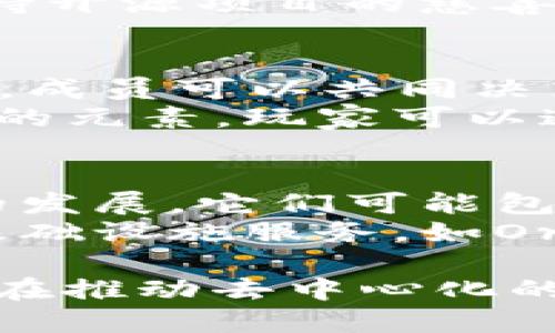 区块链的去中心化自治组织（DAO）是一个极具前景的发展方向。以下是一些主要的DAO板块：

1. **投资DAO**：
   - 投资DAO是集合一群投资者的资金，通过共同决策来投资于不同的项目或资产。
   - 例如，The DAO是最早的投资DAO之一，它通过安全的智能合约让成员对项目进行投票。

2. **治理DAO**：
   - 治理DAO用于执行特定协议的治理投票，成员通常拥有按其投入的代币数量进行投票的权利。
   - 像MakerDAO就是一个典型的治理DAO，成员通过投票决定系统的各种参数，如稳定币的利率等。

3. **社会DAO**：
   - 社会DAO旨在建立和促进社区的协作与发展，它们通常围绕特定的兴趣或项目形成。
   - 例如，Friends With Benefits是一个社会DAO，专注于文化和艺术的支持。

4. **内容创作DAO**：
   - 内容创作DAO允许创作者按贡献获得奖励，成员之间可以共同策划和发布内容。
   - DAOs像“Seed Club”帮助多位创作者发布和分发他们的内容。

5. **慈善DAO**：
   - 慈善DAO通过成员的集体决策和资金支持特定的公益项目，透明和开放的模式使得资金使用更加高效。
   - 如“Gitcoin Grants”就是一个旨在支持开源项目的慈善DAO。

6. **游戏DAO**：
   - 游戏DAO围绕游戏资产和NFT进行运作，成员可以共同决策游戏发展及其经济。
   - Axie Infinity的社区就有其自主管理的元素，玩家可以通过持有NFT参与 governance。

7. **基础设施DAO**：
   - 基础设施DAO专注于推动区块链技术的发展，它们可能包括技术的开发、维护和推广。
   - 一些DAO正在致力于开发去中心化的基础设施服务，如Oraculos。

以上是关于区块链DAO的主要板块，每一块都在推动去中心化的理念，改变传统组织结构。