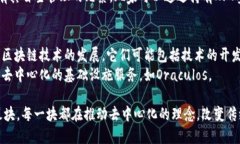 区块链的去中心化自治组