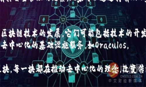 区块链的去中心化自治组织（DAO）是一个极具前景的发展方向。以下是一些主要的DAO板块：

1. **投资DAO**：
   - 投资DAO是集合一群投资者的资金，通过共同决策来投资于不同的项目或资产。
   - 例如，The DAO是最早的投资DAO之一，它通过安全的智能合约让成员对项目进行投票。

2. **治理DAO**：
   - 治理DAO用于执行特定协议的治理投票，成员通常拥有按其投入的代币数量进行投票的权利。
   - 像MakerDAO就是一个典型的治理DAO，成员通过投票决定系统的各种参数，如稳定币的利率等。

3. **社会DAO**：
   - 社会DAO旨在建立和促进社区的协作与发展，它们通常围绕特定的兴趣或项目形成。
   - 例如，Friends With Benefits是一个社会DAO，专注于文化和艺术的支持。

4. **内容创作DAO**：
   - 内容创作DAO允许创作者按贡献获得奖励，成员之间可以共同策划和发布内容。
   - DAOs像“Seed Club”帮助多位创作者发布和分发他们的内容。

5. **慈善DAO**：
   - 慈善DAO通过成员的集体决策和资金支持特定的公益项目，透明和开放的模式使得资金使用更加高效。
   - 如“Gitcoin Grants”就是一个旨在支持开源项目的慈善DAO。

6. **游戏DAO**：
   - 游戏DAO围绕游戏资产和NFT进行运作，成员可以共同决策游戏发展及其经济。
   - Axie Infinity的社区就有其自主管理的元素，玩家可以通过持有NFT参与 governance。

7. **基础设施DAO**：
   - 基础设施DAO专注于推动区块链技术的发展，它们可能包括技术的开发、维护和推广。
   - 一些DAO正在致力于开发去中心化的基础设施服务，如Oraculos。

以上是关于区块链DAO的主要板块，每一块都在推动去中心化的理念，改变传统组织结构。