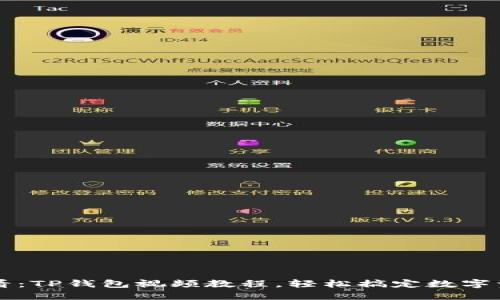 新手必看：TP钱包视频教程，轻松搞定数字资产管理