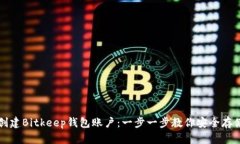 如何轻松创建Bitkeep钱包账