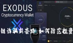 揭示区块链诈骗新套路：