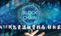  简单易懂的TP钱包资源租