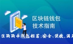2023年最佳狗狗币钱包推荐