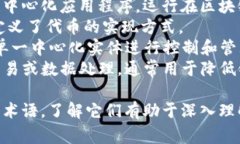 区块链领域中有许多常见