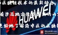 在重庆渝中区，区块链相