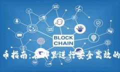 TP钱包交易货币指南：在哪