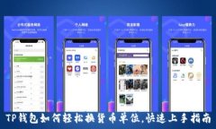   TP钱包如何轻松换货币单