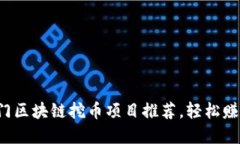 2023年热门区块链挖币项目