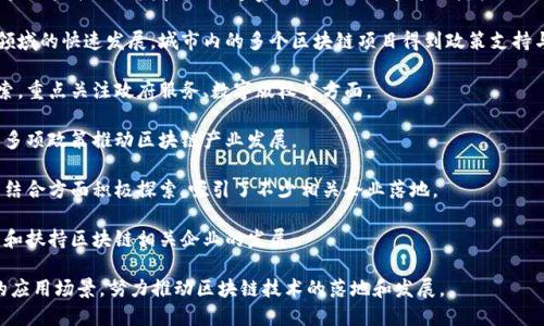 区块链技术因其去中心化、安全性和透明性而受到全球范围内的广泛关注。中国在推动区块链技术应用方面，已经在多个城市开展了试点工作。以下是一些已知的区块链试点城市：

1. **北京**：作为中国的首都，北京在区块链技术的政策制定和应用推广方面走在前列。城市内的多个创新企业和科研机构积极探索区块链在金融、供应链、公共服务等领域的应用。

2. **上海**：上海在推动区块链技术与实体经济深度结合方面具有重要地位。它建立了区块链技术测试网络和完善的生态系统，推动区块链在金融、物流、电子商务等领域的应用。

3. **深圳**：作为经济特区和科技创新中心，深圳积极支持区块链技术的研发和应用。多家区块链企业在这里落户，促进了技术与市场的对接。

4. **杭州**：以阿里巴巴为代表的企业推动了杭州在区块链领域的快速发展，城市内的多个区块链项目得到政策支持与资金注入。

5. **广州**：广州在区块链技术的应用上也进行了一系列探索，重点关注政府服务、数字版权等方面。

6. **重庆**：重庆在区块链应用上注重与大数据结合，推出了多项政策推动区块链产业发展。

7. **武汉**：武汉市在区块链技术与互联网金融、智慧城市等结合方面积极探索，吸引了不少相关企业落地。

8. **南京**：南京市通过建立区块链产业发展基金，积极引导和扶持区块链相关企业的发展。

以上城市在区块链试点工作中，以不同的态势探索适合当地的应用场景，努力推动区块链技术的落地和发展。