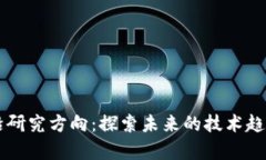 区块链最前沿研究方向：