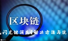 TP钱包闪兑键消失？解决方