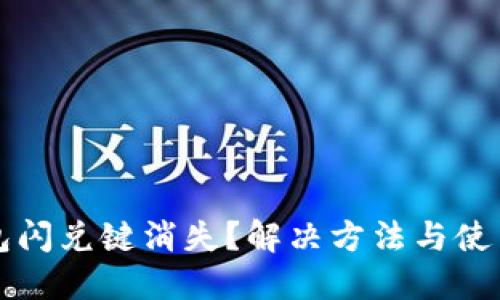 TP钱包闪兑键消失？解决方法与使用指南