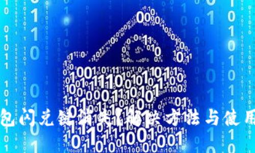 TP钱包闪兑键消失？解决方法与使用指南