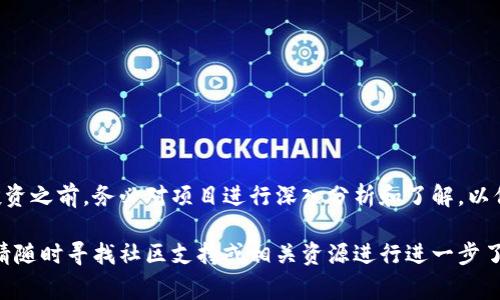 如何在TP钱包中购买未上交易所的币？详解步骤及注意事项

相关关键词：TP钱包, 未上交易所的币, 加密货币购买, 去中心化交易所

一、了解TP钱包及其功能
TP钱包是一款功能强大的数字货币钱包，广泛用于存储、管理和交易各种加密货币。与其他钱包相比，TP钱包的优越之处在于它具备了去中心化交易所的功能，使得用户可以直接在钱包中进行交易，无需去交易所注册。

二、未上交易所的币，为什么要购买？
对于很多投资者来说，未上交易所的币是一种高风险但也可能带来高回报的投资选择。这些币种通常是新的项目，尚未在主流交易平台上架，因此其潜在价值往往被低估。购买这些币种需要仔细筛选和分析项目的背景、团队以及市场需求。

三、步骤一：下载并安装TP钱包
首先，确保你的手机已经安装了TP钱包。可以在各大应用商店找到TP钱包的下载链接，下载后按照提示完成安装。安装完成后，注册或导入钱包，确保妥善备份你的助记词和私钥，以防丢失。

四、步骤二：了解去中心化交易所（DEX）
去中心化交易所是让用户能够直接进行币种交易的平台。TP钱包内置了许多DEX功能，方便用户进行未上交易所币的交易。通过去中心化交易所，用户可以在没有中介的情况下直接交换币种，保证了资产的安全性。

五、步骤三：获取需要交易的币种
要购买未上交易所的币类，首先需要找到合适的项目。你可以通过社交媒体、网络论坛、项目官网等渠道了解新币的情况。在选择项目时，注意查看其白皮书、团队背景和社区反馈，确保项目的可靠性。

六、步骤四：获取ETH或BSC等交易所需币种
在使用TP钱包购买未上交易所的币之前，你需要有一定数量的ETH（以太坊）或者BSC（币安智能链）等作为交易的基础。你可以通过其他交易所购买，并转入到你的TP钱包中。确保你拥有足够的交易费用（如GAS费），以便顺利完成交易。

七、步骤五：访问去中心化交易所
在TP钱包中，找到并点击“去中心化交易所”功能。这里会提供多个DApp应用供你选择，通常包括Uniswap、PancakeSwap等。根据交易对选择合适的DApp，连接你的TP钱包，进入交易界面。

八、步骤六：进行币种交易
在去中心化交易所界面中，你需要选择你想要购买的未上交易所币，并输入你想要交易的数量。注意检查交易对的比例和滑点设置，以保证交易成功。确认交易后，支付相应的交易费用，并等待交易确认。

九、步骤七：交易完成后的资产管理
一旦交易成功，未上交易所的币会直接进入你的TP钱包中。你可以通过TP钱包的资产管理功能，查看和管理你购买的币。务必定期关注这些投资的动态，及时做出反应，以维护你的投资利益。

十、注意事项与风险提示
购买未上交易所的币有较高的风险，因此在投资之前一定要做好功课，并注意以下几点：
ul
    li只投资你能承受的损失，切忌盲目跟风。/li
    li关注项目团队的消息，了解项目进展。/li
    li保持警惕，防范诈骗和假币。/li
    li定期查看你的资产状态，及时做出调整。/li
/ul

结论
通过TP钱包购买未上交易所的币可以为你提供更多投资机会，但也伴随着高风险。在进行此类投资之前，务必对项目进行深入分析和了解，以保障自身的资金安全。希望这篇指南能帮助你顺利完成交易，成为加密货币市场的明智投资者。

通过以上的步骤和注意事项，你应该能够在TP钱包中顺利购买未上交易所的币。若有任何疑问，请随时寻找社区支持或相关资源进行进一步了解。