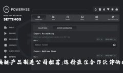 区块链产品制造公司推荐