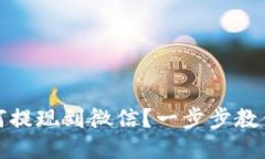 TP钱包如何提现到微信？一