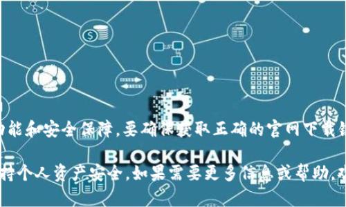 TP钱包（TokenPocket Wallet）是一个多链钱包，用户可以在其中存储、管理各种数字资产，提供强大的功能和安全保障。要确保获取正确的官网下载链接，请访问 TP钱包的官方网站： [https://www.tokenpocket.pro](https://www.tokenpocket.pro)。

请注意，在网络上经常会出现假冒网站和钓鱼网站，确保只从官方网站获取钱包，并在使用过程中注意保持个人资产安全。如果需要更多信息或帮助，欢迎随时询问！