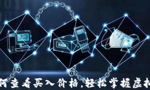 
TP钱包如何查看买入价格，轻松掌握虚拟货币动态