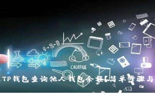 如何通过TP钱包查询他人钱包余额？简单步骤与注意事项