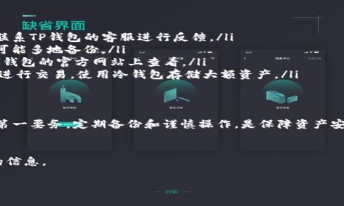如何创建和激活TP钱包：一步步指南及常见问题解答

TP钱包, 创建激活码, 电子钱包, 加密货币/guanjianci

一、什么是TP钱包？
TP钱包是一种广阔应用的加密货币钱包，支持多种数字资产的存储和交易。对于许多初次接触加密货币的人而言，TP钱包的使用有助于提高对数字资产管理的便利性和安全性。在开始使用TP钱包之前，首先需要了解它的功能与优势。尤其是在保护资产安全方面，TP钱包的设计注重了用户的隐私和资产的安全。

二、如何创建TP钱包
创建TP钱包的过程相对简单，但用户在操作时需要注意一些细节，以确保钱包的安全性和可靠性。下面是创建TP钱包的步骤：

ol
listrong下载TP钱包应用/strong：首先，用户需要在官方渠道下载TP钱包的应用程序。确保从官方网站或认可的应用商店下载，以防遭受钓鱼攻击。/li
listrong安装并打开应用/strong：按照提示安装应用，打开后你会看到一个欢迎界面。/li
listrong选择“创建新钱包”/strong：点击相应的选项，系统会提示你设置一个强密码，用于保护钱包的安全。/li
listrong备份助记词/strong：系统会生成一组助记词，用户务必要将其备份并保存在安全的地方。这是钱包安全的关键，一旦丢失，无法恢复资产。/li
listrong确认助记词/strong：应用通常会要求用户确认助记词的顺序，以确保备份无误。/li
listrong完成设置/strong：所有步骤完成后，你的TP钱包就创建成功了，可以开始使用了。/li
/ol

三、激活TP钱包的激活码
在创建TP钱包后，用户可能会遇到需要激活码的情况。激活码通常用于提高钱包的安全性或解锁部分功能，激活过程也非常简单：

ol
listrong获取激活码/strong：在某些情况下，用户需要通过TP钱包的官方网站或支持团队获取激活码。/li
listrong输入激活码/strong：进入钱包设置选项，找到激活功能，输入获取的激活码。/li
listrong完成激活/strong：点击确认，钱包功能即可启用，用户可以开始享受钱包的各项服务。/li
/ol

四、常见问题解答
在使用TP钱包的过程中，用户可能会产生一些疑问。以下是一些常见问题及其解答：

ul
listrong1. 为什么我的激活码不生效？/strongbr请确保输入的激活码没有错误，并确认激活码是否过期。如果问题依然存在，建议联系TP钱包的客服进行反馈。/li
listrong2. 如果忘记了助记词怎么办？/strongbr助记词是恢复钱包的唯一方式，一旦遗失则无法恢复钱包中的资产。因此，建议尽可能多地备份。/li
listrong3. TP钱包支持哪些加密货币？/strongbrTP钱包支持多种主流加密货币，如比特币、以太坊、币安币等，具体货币列表可在TP钱包的官方网站上查看。/li
listrong4. 如何确保TP钱包的安全？/strongbr除了使用强密码和备份助记词外，建议定期更新钱包软件，避免在公共Wi-Fi环境下进行交易，使用冷钱包存储大额资产。/li
/ul

五、总结
通过本文的介绍，希望能帮助大家更好地理解如何创建TP钱包及激活钱包的相关流程。务必记住，在数字资产管理中，安全性始终是第一要务。定期备份和谨慎操作，是保障资产安全的重要步骤。无论你是加密货币的新手还是老手，TP钱包的使用都将为你的数字资产带来更高的便利和安全。

六、附加资源与链接
如果你想深入学习更多有关TP钱包的技巧或是获取最新的市场动态，推荐关注TP钱包官方博客，参与社群讨论，常常能获取第一手的信息。

通过以上的步骤与建议，希望大家能够顺利创建并激活自己的TP钱包，开启加密资产的新旅程！
