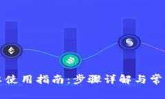 TP钱包安卓使用指南：步骤