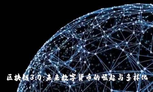 区块链3.0：未来数字货币的崛起与多样化