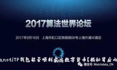 bianotiTP钱包能否顺利卖出
