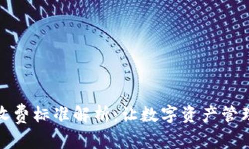 TP钱包收费标准解析：让数字资产管理更透明