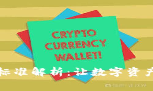 TP钱包收费标准解析：让数字资产管理更透明