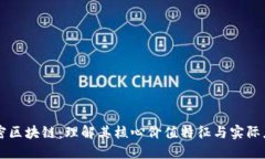 解密区块链：理解其核心