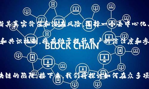 区块链技术因其去中心化和透明性而受到广泛关注，但并不是所有的区块链都是相同的。以下是有关真假区块链的特点的一些分析。

### 真假区块链的特点

#### 一、真区块链的特点

1. 去中心化
真区块链的一个核心特点是去中心化。这意味着数据不存储在单一的控制点，而是分散存储在多个网络节点上。去中心化的设计使得恶意攻击者难以操控整个网络，增强了系统的安全性。

2. 透明性
在一个真实的区块链上，所有交易都是公开的，可以通过任何人的节点进行验证。这种透明性提供了信任机制，用户可以自己确认交易的真实性和完整性。透明性是建立用户信任的基础。

3. 不可篡改性
一旦数据被记录到区块链上，几乎不可能被更改或删除。每一笔交易都被加密并跟随时间戳，从而形成一个不可变的链条。这一特点使得历史数据可以被永久保留，且可信赖。

4. 共识机制
真区块链通常使用共识机制（如工作量证明、权益证明等）来验证和确认交易。这些机制确保了网络中的所有节点对交易的有效性达成一致，增加了系统的可靠性和安全性。

5. 社区治理
在许多真正的区块链项目中，社区成员通过投票和提案等方式参与治理。这种民主化的治理方法使得所有利益相关者都能对项目的发展方向和决策进行影响，增强了项目的可持续性。

#### 二、假区块链的特点

1. 中心化控制
假区块链往往是由单一实体控制的，虽然表面上可能声称去中心化，但实际上所有操作和决策是由中心化的机构进行的。这种设计削弱了区块链的核心优势。

2. 缺乏透明性
假区块链可能会隐藏其交易记录或限制用户的访问权限，使得外部用户无法验证信息的真实性。这种不透明性使得用户难以信任系统，增加了欺诈的可能性。

3. 可篡改性
一些假区块链允许中心化的权威对数据进行修改或删除，这使得数据的可信性受到威胁。用户无法保证交易记录的真实有效，因此失去了使用区块链的意义。

4. 缺乏共识机制
假区块链可能跳过有效的共识机制，依赖简单的数据库或伪共识来控制交易。这种缺乏独立验证过程的结构不仅降低了安全性，还导致数据的可靠性不足。

5. 无法参与治理
在一些假区块链中，用户无法参与到项目的治理中，所有决策都由少数人做出，用户的声音得不到重视。这种结构进一步削弱了用户的信任和参与感。

### 总结

三、识别真假区块链的方法
了解真假区块链的特点后，用户在选择和参与任何区块链项目时，可以更加理性和清晰地判断其真实价值和潜在风险。选择一个去中心化、透明且具有良好治理机制的真实区块链项目，是获得安全投资和使用体验的重要保障。

以上就是真与假区块链的特点分析。在未来的区块链应用中，加强区块链的透明性、去中心化和共识机制，将有助于提升用户的信任度和参与感，推动整个行业的健康发展。希望这些信息能够帮助您更好地理解区块链的价值与挑战。

### 过渡段

区块链技术的迅速发展使得各类项目层出不穷，用户在选择时需提高警惕，以避免落入假区块链的陷阱。接下来，我们将探讨如何在众多项目中识别真正有价值的区块链。