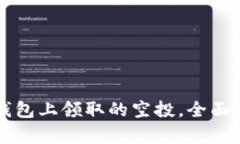 如何找到在TP钱包上领取的