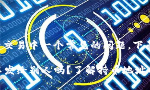 持币地址的分享是加密货币交易中一个常见的问题，下面将为您详细解答这个问题。

### tp钱包持币地址可以发给别人吗？了解持币地址的安全性与分享原则