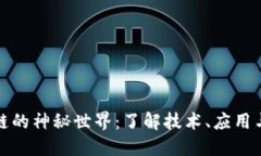 走进区块链的神秘世界：