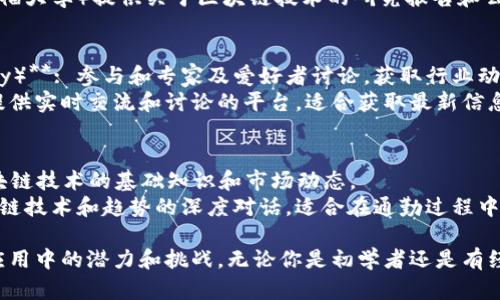 区块链技术近年来在金融、供应链、医疗和很多其他领域取得了广泛关注。如果你对区块链感兴趣，这里有一些值得探索的资料和资源：

### 1. **书籍**
   - **《区块链革命：比特币底层技术如何改变货币、商业和世界》**（Don Tapscott 和 Alex Tapscott著）: 这本书探讨了区块链如何改变社会各个层面。
   - **《精通比特币：比特币技术详解》**（Andreas M. Antonopoulos著）: 本书深入分析比特币的技术背景，适合想要深入了解比特币运作的人。
   - **《区块链：新经济的蓝图》**（William Mougayar著）: 本书探讨了区块链技术如何改变商业模式和经济结构。

### 2. **在线课程**
   - **Coursera的区块链课程**: 提供多个关于区块链基础和应用的课程，适合初学者和进阶者。
   - **edX上的区块链专业证书**: 包括由知名大学提供的课程，涵盖了区块链的不同方面。
   - **Udemy上的实操课程**: 有许多关于如何构建和管理区块链项目的课程，操作性强。

### 3. **网站和博客**
   - **CoinDesk**: 提供关于区块链、加密货币的新闻和深入分析。
   - **CoinTelegraph**: 报道最新的区块链动态、市场分析和技术探讨。
   - **区块链中心**: 提供各种区块链项目、技术详细信息和社区讨论的平台。

### 4. **研究论文和技术文档**
   - **arXiv.org**: 可查找关于区块链技术的最新研究论文，涵盖算法、应用和理论研究。
   - **各大高校的研究报告**: 许多大学（如MIT、斯坦福大学）提供关于区块链技术的研究报告和公开论文。

### 5. **论坛和社区**
   - **Reddit（例如r/Blockchain和r/CryptoCurrency）**: 参与和专家及爱好者讨论，获取行业动态。
   - **Discord和Telegram群组**: 很多项目和社区提供实时交流和讨论的平台，适合获取最新信息。

### 6. **视频与播客**
   - **YouTube上的区块链频道**: 许多博主分享区块链技术的基础知识和市场动态。
   - **播客（如Unchained和Epicenter）**: 讨论区块链技术和趋势的深度对话，适合在通勤过程中学习。

这些资源能帮助你更好地理解区块链技术，及其在实际应用中的潜力和挑战。无论你是初学者还是有经验的开发者，这些资料都能为你的学习和探索提供支持。