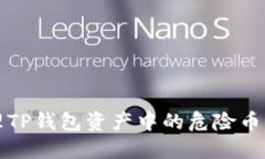 如何处理TP钱包资产中的危