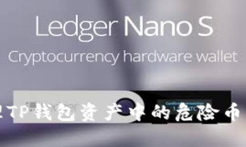 如何处理TP钱包资产中的危险币显示问题