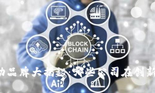 区块链运动品牌大揭秘：哪些公司在创新运动时尚？