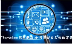 揭穿Toptoken钱包骗局：如何