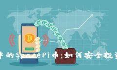 TP钱包中的SpacePi币：如何