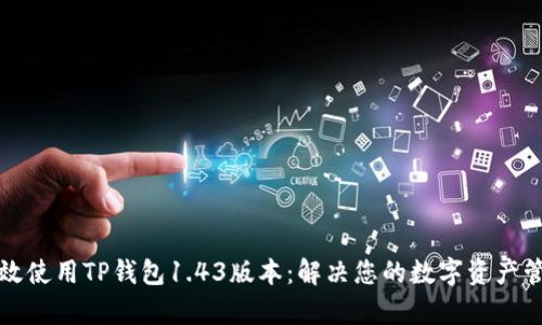 如何有效使用TP钱包1.43版本：解决您的数字资产管理痛点