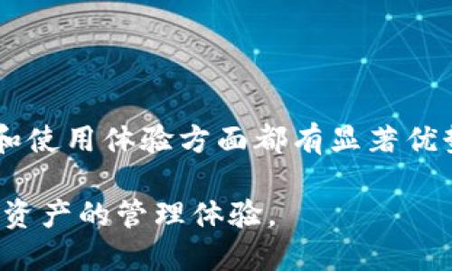 TP钱包（TokenPocket）并不是一个传统意义上的交易所钱包，而是一个多功能的数字资产钱包，主要旨在为用户提供安全、便捷的数字资产管理和交易服务。相较于交易所钱包，TP钱包有其独特的功能和用户体验。

什么是TP钱包？
TP钱包是一个去中心化的数字资产钱包，首次发布于2018年。它支持多种主流区块链，包括Ethereum、BNB Chain、Tron等，是用户管理数字资产、进行交易和使用去中心化应用（dApp）的理想选择。

TP钱包的主要功能
TP钱包的功能非常丰富，以下是它的一些主要特点：
ul
    listrong多链支持：/strong支持多种主流的区块链网络，用户可以在同一个钱包中管理不同类型的数字资产。/li
    listrong去中心化：/strongTP钱包允许用户完全控制自己的私钥，确保数字资产的安全不被中心化平台所掌握。/li
    listrongdApp浏览器：/strong集成了去中心化应用浏览器，用户可以直接在钱包内访问和使用各种dApp。/li
    listrong转账和交易：/strong提供便捷的转账和交易功能，用户可以方便地进行数字资产的转移和交易。/li
/ul

TP钱包与交易所钱包的区别
交易所钱包通常是在交易所平台上管理用户资产的工具，用户在交易所创建账户后，可以存入和交易各种数字货币。以下是TP钱包与交易所钱包的一些主要区别：
ul
    listrong资产控制：/strongTP钱包用户自己管理私钥，资产安全性更高，而交易所钱包则由平台掌控用户的资产，存在一定的风险。/li
    listrong使用体验：/strongTP钱包支持多种区块链和去中心化应用，用户可以灵活使用，而交易所钱包主要集中在交易功能上。/li
    listrong费用结构：/strongTP钱包在使用和转账时可能会有较低的费用，而交易所钱包则可能因交易而收取较高费用。/li
/ul

TP钱包的安全性
安全性是用户选择数字资产钱包时的重要考量。TP钱包在安全性方面采取了多重保护措施：
ul
    listrong私钥管理：/strongTP钱包槽位的私钥由用户本地生成和存储，避免了中心化风险。/li
    listrong强验证机制：/strong账户登录和交易操作需经过多重验证，确保用户资产的安全。/li
    listrong定期安全审计：/strong团队会定期进行钱包的安全审计，及时修复潜在的安全隐患。/li
/ul

如何使用TP钱包？
使用TP钱包非常简单，以下是基本的使用步骤：
ol
    li下载安装TP钱包应用。/li
    li创建新钱包或导入已有钱包。/li
    li备份助记词，确保账户安全。/li
    li充值或购买数字资产，开始使用。/li
/ol

TP钱包的优势和不足
无论是哪种数字资产钱包，都有其相应的优势与不足，TP钱包也不例外：
ul
    listrong优势：/strong/li
    ul
        li用户资产完全掌控，更加安全。/li
        li支持多链和dApp，更加灵活多样。/li
    /ul
    listrong不足：/strong/li
    ul
        li对于新手用户，使用门槛稍高，需要理解私钥和助记词的概念。/li
    /ul
/ul

总结
TP钱包作为数字资产管理的利器，为用户提供了强大的多链支持和去中心化服务。而与传统的交易所钱包相比，TP钱包在安全性和使用体验方面都有显著优势，但也面临着一些使用门槛的问题。用户在选择钱包时，应根据自身需求和使用习惯进行选择，确保资产的安全与管理的便利性。

总之，TP钱包并不是交易所钱包，而是一个独立的且功能强大的数字资产钱包。它为不同类型的用户提供了多种选择，提升了数字资产的管理体验。
