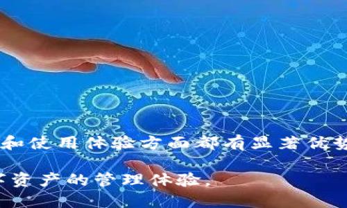 TP钱包（TokenPocket）并不是一个传统意义上的交易所钱包，而是一个多功能的数字资产钱包，主要旨在为用户提供安全、便捷的数字资产管理和交易服务。相较于交易所钱包，TP钱包有其独特的功能和用户体验。

什么是TP钱包？
TP钱包是一个去中心化的数字资产钱包，首次发布于2018年。它支持多种主流区块链，包括Ethereum、BNB Chain、Tron等，是用户管理数字资产、进行交易和使用去中心化应用（dApp）的理想选择。

TP钱包的主要功能
TP钱包的功能非常丰富，以下是它的一些主要特点：
ul
    listrong多链支持：/strong支持多种主流的区块链网络，用户可以在同一个钱包中管理不同类型的数字资产。/li
    listrong去中心化：/strongTP钱包允许用户完全控制自己的私钥，确保数字资产的安全不被中心化平台所掌握。/li
    listrongdApp浏览器：/strong集成了去中心化应用浏览器，用户可以直接在钱包内访问和使用各种dApp。/li
    listrong转账和交易：/strong提供便捷的转账和交易功能，用户可以方便地进行数字资产的转移和交易。/li
/ul

TP钱包与交易所钱包的区别
交易所钱包通常是在交易所平台上管理用户资产的工具，用户在交易所创建账户后，可以存入和交易各种数字货币。以下是TP钱包与交易所钱包的一些主要区别：
ul
    listrong资产控制：/strongTP钱包用户自己管理私钥，资产安全性更高，而交易所钱包则由平台掌控用户的资产，存在一定的风险。/li
    listrong使用体验：/strongTP钱包支持多种区块链和去中心化应用，用户可以灵活使用，而交易所钱包主要集中在交易功能上。/li
    listrong费用结构：/strongTP钱包在使用和转账时可能会有较低的费用，而交易所钱包则可能因交易而收取较高费用。/li
/ul

TP钱包的安全性
安全性是用户选择数字资产钱包时的重要考量。TP钱包在安全性方面采取了多重保护措施：
ul
    listrong私钥管理：/strongTP钱包槽位的私钥由用户本地生成和存储，避免了中心化风险。/li
    listrong强验证机制：/strong账户登录和交易操作需经过多重验证，确保用户资产的安全。/li
    listrong定期安全审计：/strong团队会定期进行钱包的安全审计，及时修复潜在的安全隐患。/li
/ul

如何使用TP钱包？
使用TP钱包非常简单，以下是基本的使用步骤：
ol
    li下载安装TP钱包应用。/li
    li创建新钱包或导入已有钱包。/li
    li备份助记词，确保账户安全。/li
    li充值或购买数字资产，开始使用。/li
/ol

TP钱包的优势和不足
无论是哪种数字资产钱包，都有其相应的优势与不足，TP钱包也不例外：
ul
    listrong优势：/strong/li
    ul
        li用户资产完全掌控，更加安全。/li
        li支持多链和dApp，更加灵活多样。/li
    /ul
    listrong不足：/strong/li
    ul
        li对于新手用户，使用门槛稍高，需要理解私钥和助记词的概念。/li
    /ul
/ul

总结
TP钱包作为数字资产管理的利器，为用户提供了强大的多链支持和去中心化服务。而与传统的交易所钱包相比，TP钱包在安全性和使用体验方面都有显著优势，但也面临着一些使用门槛的问题。用户在选择钱包时，应根据自身需求和使用习惯进行选择，确保资产的安全与管理的便利性。

总之，TP钱包并不是交易所钱包，而是一个独立的且功能强大的数字资产钱包。它为不同类型的用户提供了多种选择，提升了数字资产的管理体验。