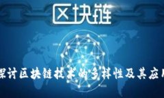深入探讨区块链技术的多