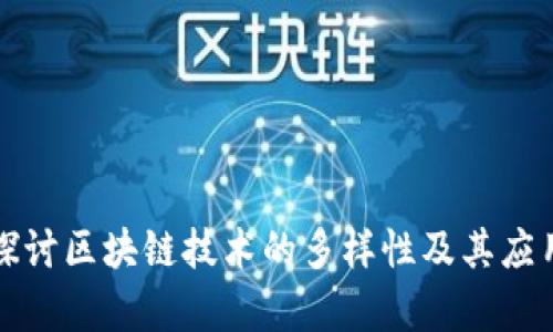 深入探讨区块链技术的多样性及其应用前景
