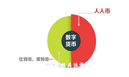 要批量创建多个TP钱包（通常是指Trust Wallet或某些去中心化钱包），您可能需要依赖于一些编程脚本或命令行工具。以下是一个简单的示例，使用Python语言以及web3.py库来生成多个以太坊钱包（供您参考，实际使用时请确保您了解钱包生成、私钥管理和安全性问题）。

### 安装依赖
首先，您需要确保安装了以下库：
```bash
pip install web3
```

### Python脚本示例
以下是一个Python脚本的简单示例，它可以生成多个以太坊钱包地址和私钥。

```python
from web3 import Web3
import random
import string

def generate_wallet():
    # 随机生成私钥
    private_key = Web3.toHex(Web3.eth.random(32))
    # 从私钥生成钱包地址
    account = Web3.eth.account.from_key(private_key)
    return account.address, private_key

def batch_create_wallets(num):
    wallets = []
    for _ in range(num):
        address, private_key = generate_wallet()
        wallets.append({
            