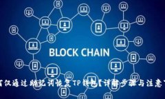 如何仅通过助记词恢复T